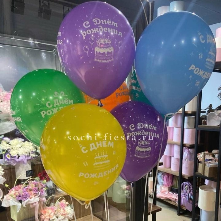 Гелиевые шары "С Днём Рождения" в ассортименте в Невинномысске
