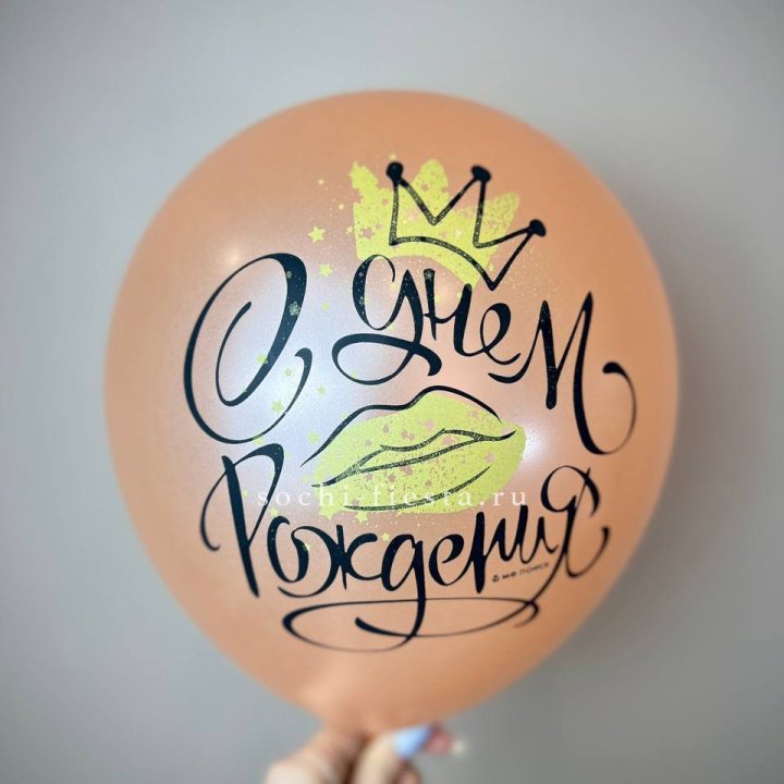 Гелиевый латексный шар С днем рождения!  (корона, черный,прозрачный) в Невинномысске