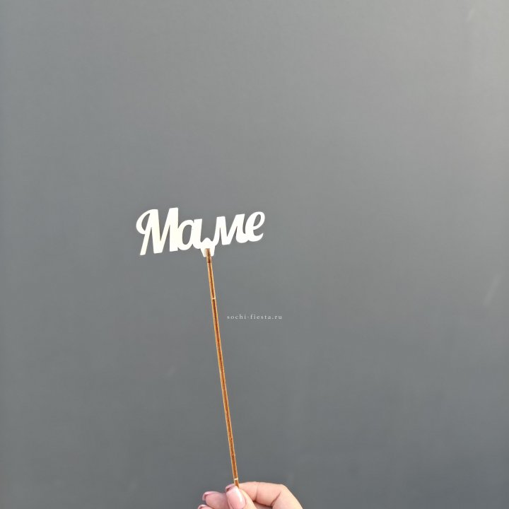 Топпер "Любимой мамочке" №2 в Невинномысске