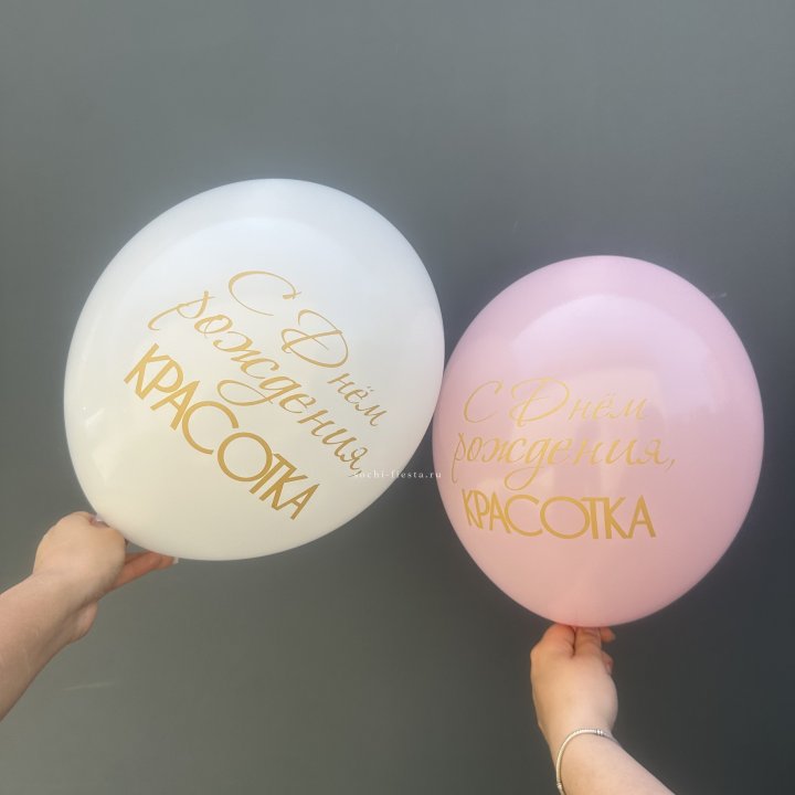 Латексный шар "С днем рождения, КРАСОТКА!" в Невинномысске