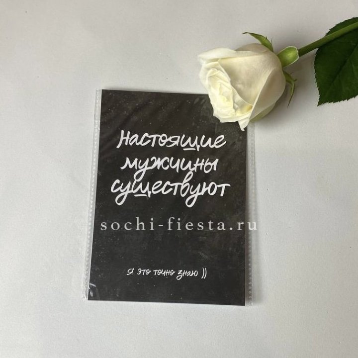 Открытка к букету "Настоящие мужчины существуют" в Невинномысске