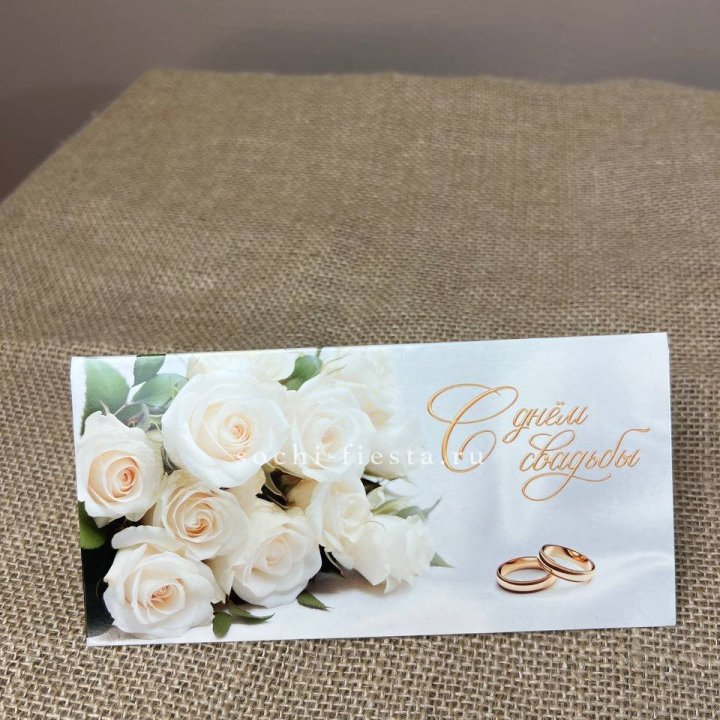 Конверт для денег С днём свадьбы в Невинномысске
