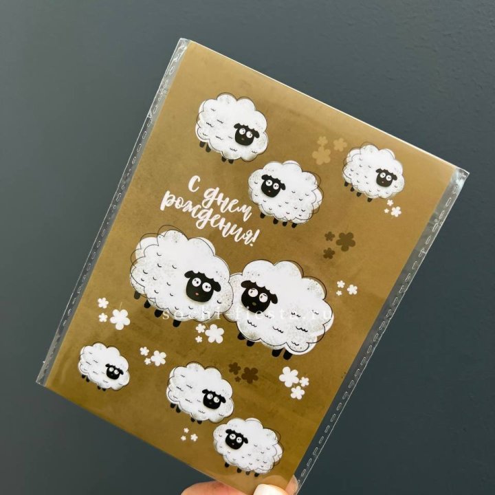 Открытка к букету "С днем рождения!” Овечки  в Невинномысске