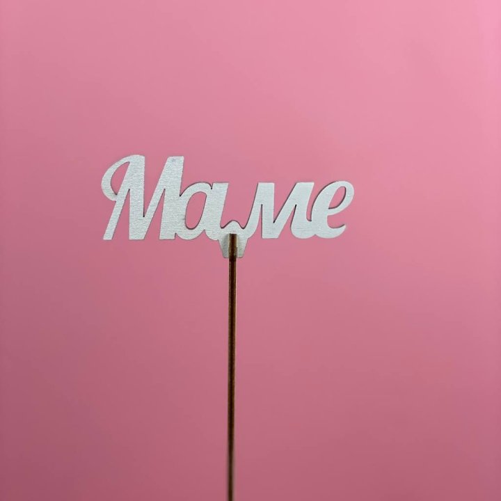 Топпер "Маме" №2 в Невинномысске